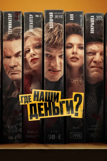 Где наши деньги?