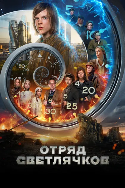 Отряд Светлячков