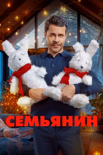 Семьянин