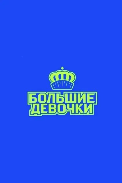 Большие девочки