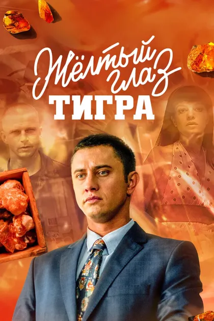Жёлтый глаз тигра