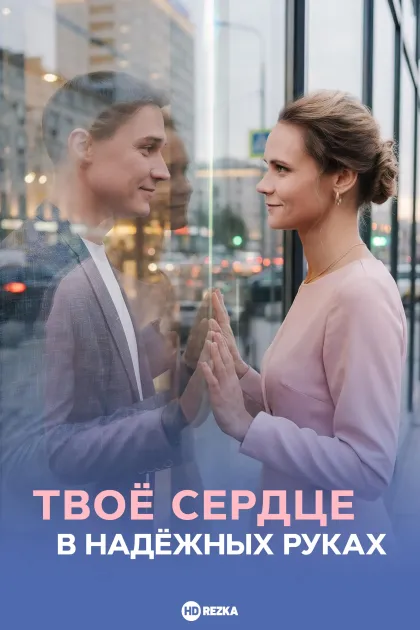 Твоё сердце в надёжных руках