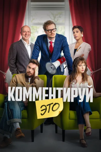 Комментируй это