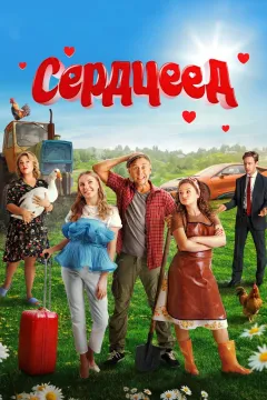 Сердцеед / Колодец