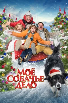 Моё собачье дело