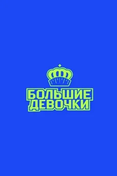 Большие девочки