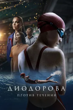 Диодорова. Против течения